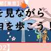 桜を見ながら墨田を歩こう！（その２）