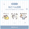 【ねこぺん】家族で使えるLINEスタンプの第二弾が登場♪