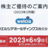 最近届いた優待案内　申し込み期日は意外と早いので注意！！