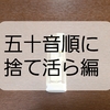 【更新】ごみ分別リストから五十音順に捨て活「ら」編