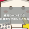 【住宅ローンその②】住宅ローン事前審査を申請してみた結果　アルヒ　ARUHI