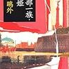 森鴎外『舞姫』の文庫本（13）