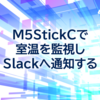 M5StickCで室温を監視しSlackへ通知する