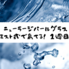 ミスト式でニューラージパールグラスを育てる【1日目～7日目】