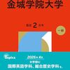 金城学院大学、が、偏差値下がった・偏差値急降下している理由とは？。【なんJ】【2026年現在。】
