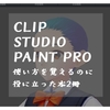 ペイントソフト初心者の私がCLIP STUDIO PAINT PROの使い方を覚えるのに役に立った本