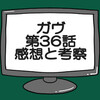 仮面ライダーガヴ第36話ネタバレ感想考察！ガヴがランゴを撃破‼
