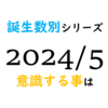 【数秘術】誕生数別、2024年5月に意識する事