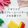 イギリスで除菌スプレーとハイターはどれを買う！？