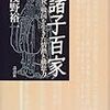 『諸子百家 春秋・戦国を生きた情熱と構想力』　浅野裕一