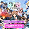 【ソシャゲ】Q＆Qアンサーズ 事前登録について