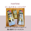 パンテーン  ゴールドダメージリペア  シャンプー＆コンディショナー＆ 洗い流すトリートメント