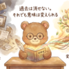 過去は消せない。それでも意味は変えられる——『過去と他人は変えられない』を整理する