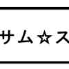 「ハンサム☆スーツ」