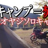 バイクキャンプ　連泊動画