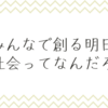 みんなで創る明日: ソロ社会ってなんだろう？