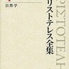 アリストテレスの思想/哲学とキリスト教神学の結びつきやすそうなところとあわなさそうなところ　～世界の始まりと根源からすべてを覆いつくす体系性