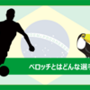 FC東京に加入したペロッチとはどんな選手？（プレー集あり）