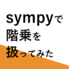 【Python】sympyで階乗を扱ってみた【AWS】