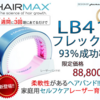 ヘアマックス新商品レーザーバンド41日本上陸！