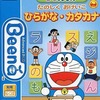 今ビーナのドラえもん たのしくおけいこ ひらがな・カタカナにいい感じでとんでもないことが起こっている？
