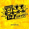 2021年レビュー書き殴り②　 たべごろ！スーパーモンキーボール 1＆2リメイク