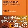 更科功『絶滅の人類史―なぜ「私たち」が生き延びたのか』