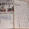 明治40年における京都第五高等小学校の伊勢修学旅行ーー山本志乃『団体旅行の文化史』(創元社)を読んでーー