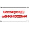 auオンラインショップでiPhone15proはいつ本予約できるの？ みんなの現状まとめ