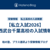 【私立入試2026】西武台千葉高校の入試情報