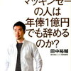 田中裕輔　「なぜマッキンゼーの人は年俸１億円でも辞めるのか？」