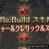 【ToS Re:Buildスキル情報②】アーチャー＆クレリック＆スカウト