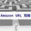 AmazonのURLを短縮する方法・便利なWebサービス