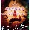 映画感想：「モンスター　変身する美女」（５０点／ラブストーリー）