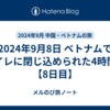 2024年9月8日 ベトナムでトイレに閉じ込められた4時間半【8日目】