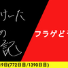 【日記】フラゲどうなる