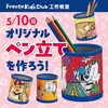 JR西宮｜参加費無料！2026年5月10日（日）フレンテキッズクラブ工作教室『オリジナルペン立てを作ろう！』が開催されます
