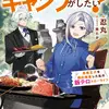 社畜令嬢だって異世界でキャンプがしたい！ 馬鹿王子を婚約破棄した私の飯テロスローライフ