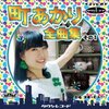 町あかり『町あかり全曲集 その1』レビュー