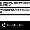 「Windows 11 24H2」は、第10世代以前のIntel CPUのOEM PCに搭載できない