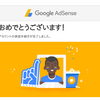 Google Adsense の審査を通る方法