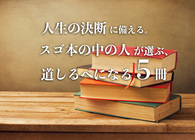 人生の決断に備える。『スゴ本』中の人が選ぶ、道しるべになる5冊