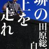 【読書感想】塀の上を走れ――田原総一朗自伝 ☆☆☆☆☆