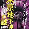 「東京地下の謎」がコミックになりました