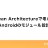 Clean Architectureで考えるAndroidのモジュール設計