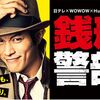 『銭形警部　真紅の捜査ファイル』（2017 日本テレビ×WOWOW×Hulu)