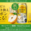 【１０/２７＊１１/３】キリン　麒麟特製 和梨サワー9万名にコンビニ無料クーポン当たる キャンペーン【 オープン＊毎日　 /  LINE 】