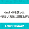 dnd kitを使った並べ替えUI実装の課題と解決策