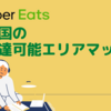 【市区町村別 地図】Uber Eats（ウーバーイーツ）のエリアマップと対象市区町村一覧 / Uber Eats 全エリアの地図