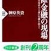 国際金融の現場―市場資本主義の危機を超えて